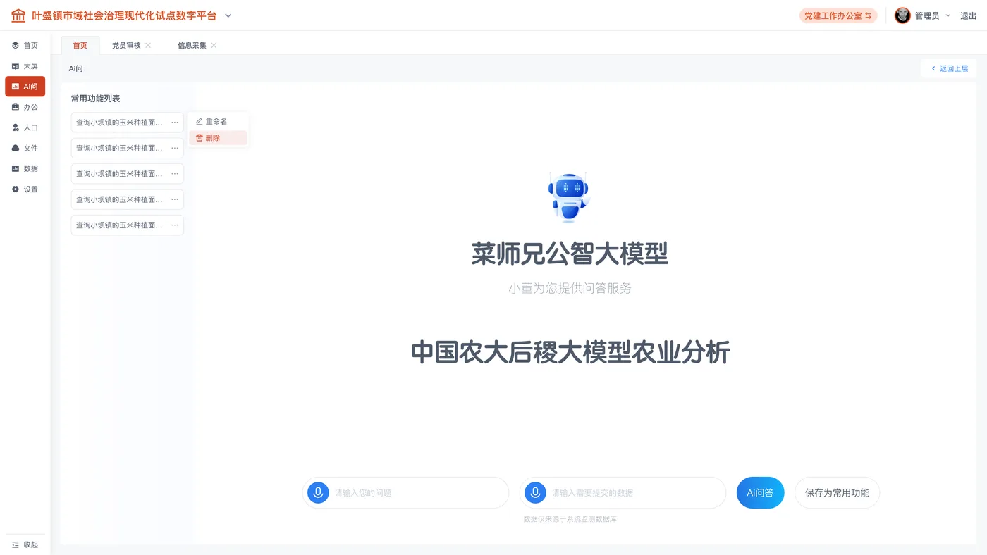 菜师兄公智大模型 · 农业分析