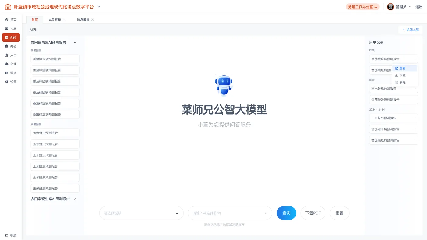 病虫害预测报告 · 城镇与作物选择
