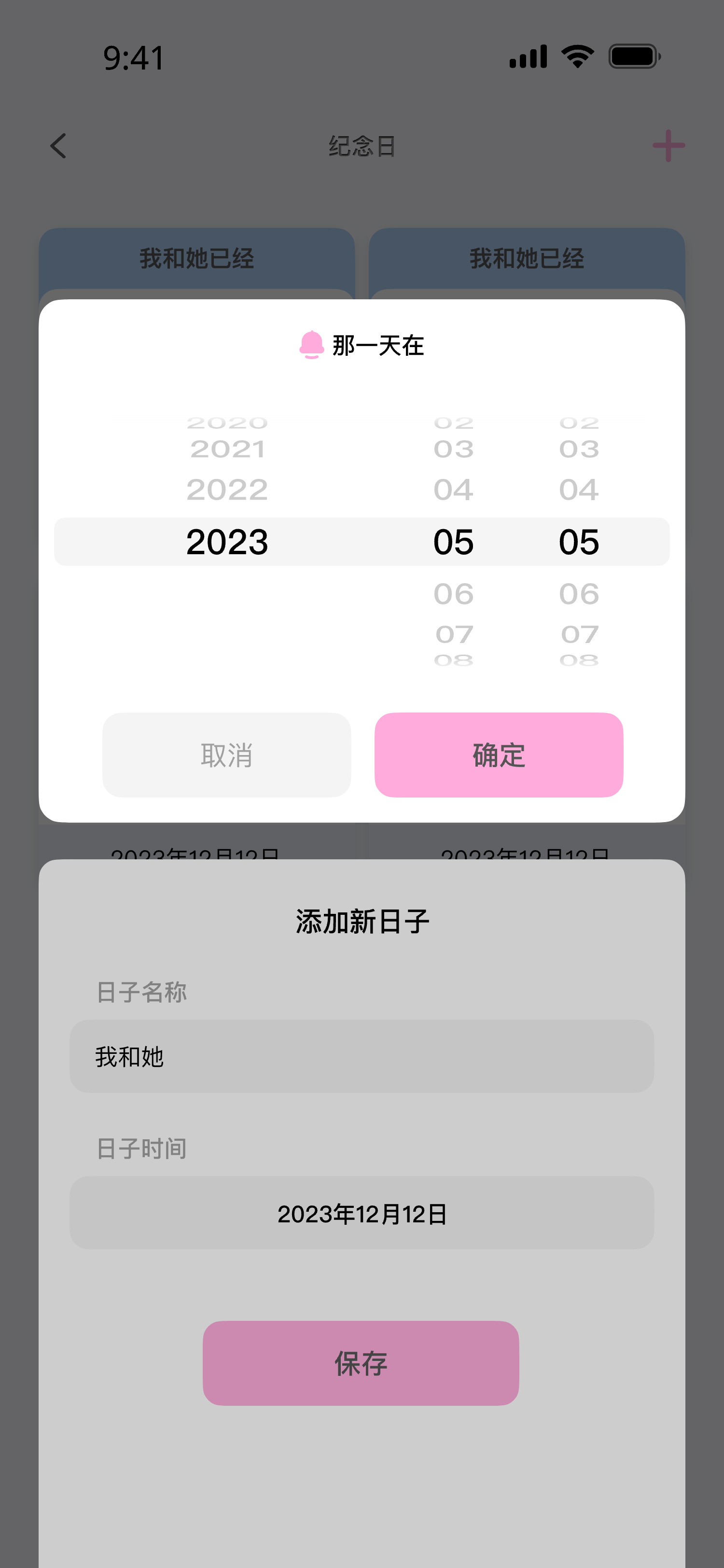纪念日:添加属于两个人的日子