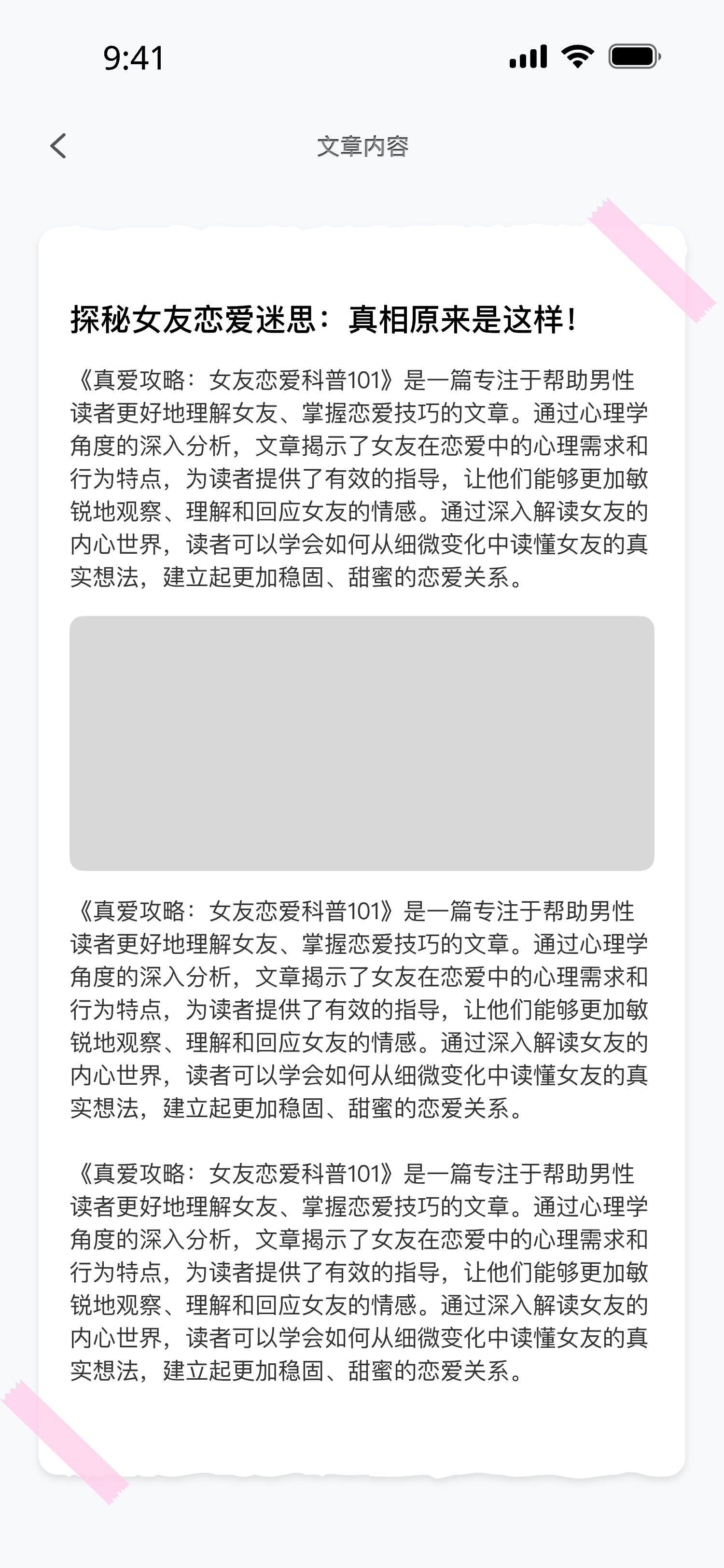科普文章详情:探秘女友恋爱迷思