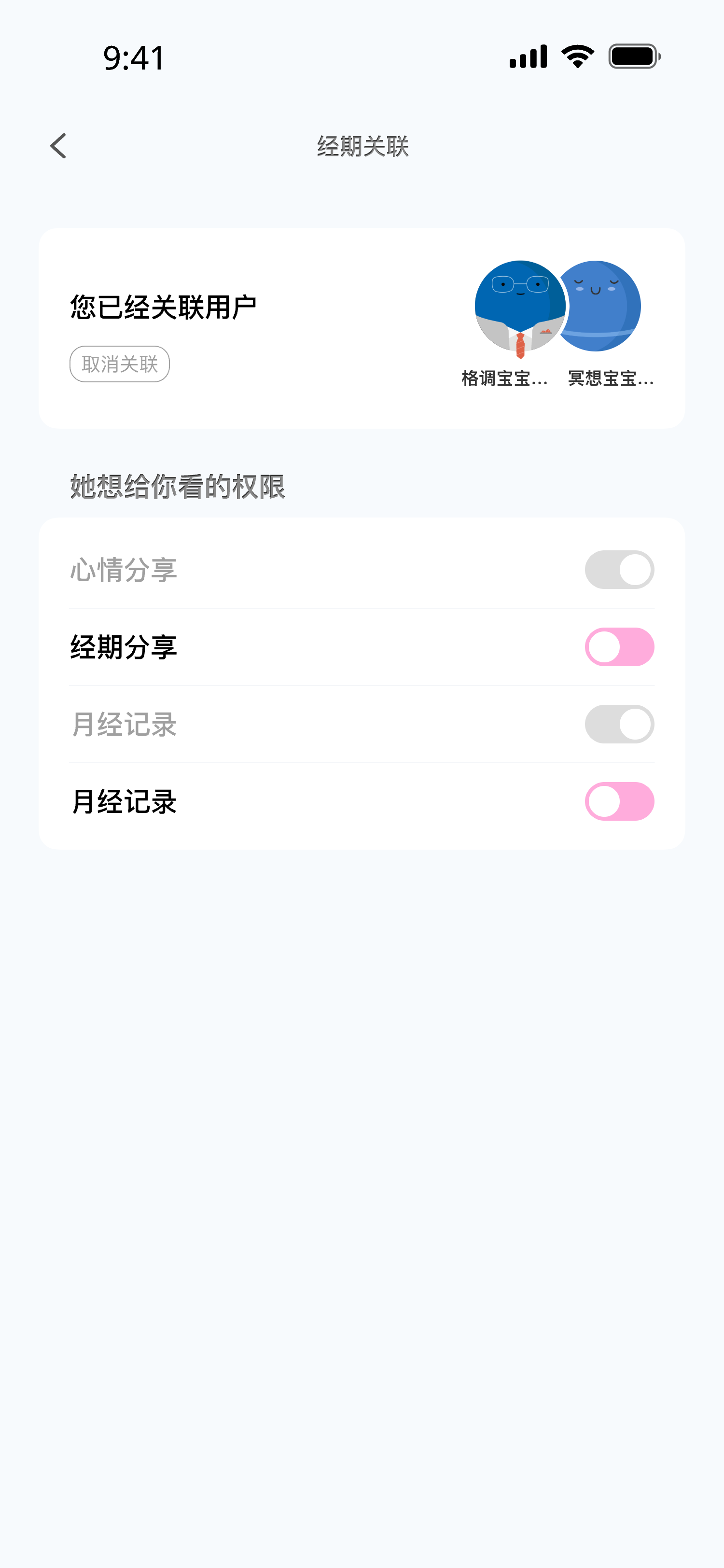 经期关联:等待对方接受邀请
