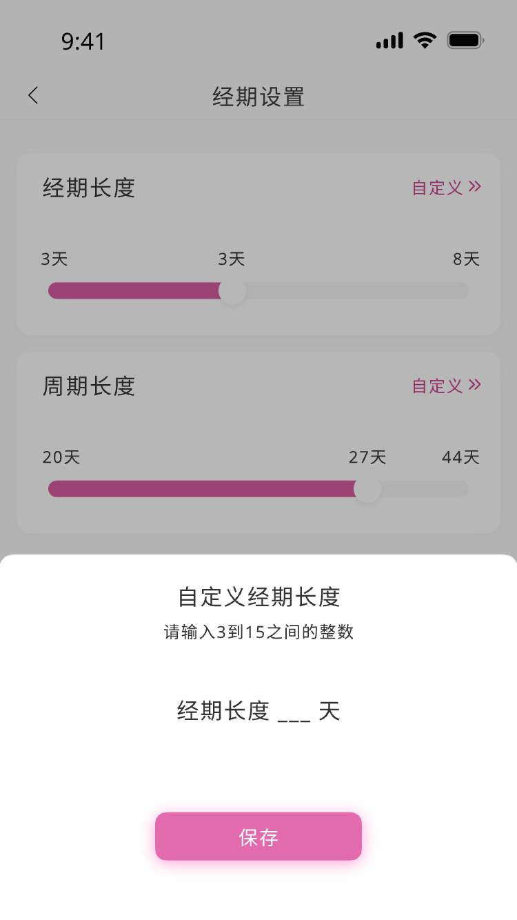 经期设置